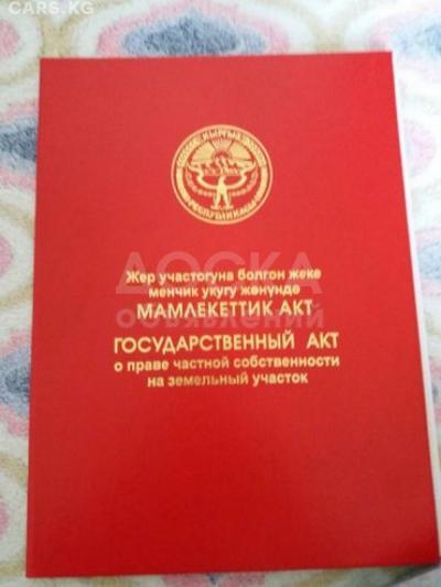 Продаю участок под строительство, 13 соток село Прохладное, Кой Таш.