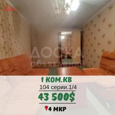 Продаю 1-комнатную квартиру, 32кв. м., этаж - 1/4, 4мкр.