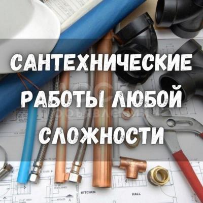 Сантехнические работы!

Любой сложности.
