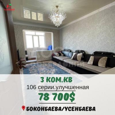 Продаю 3-комнатную квартиру, 80кв. м., этаж - 9/9, Боконбаева/Усенбаева.