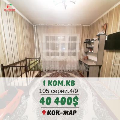 Продаю 1-комнатную квартиру, 35кв. м., этаж - 4/9, Кок-Жар.