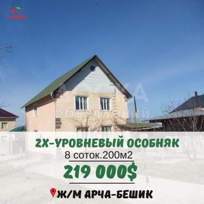 Продаю дом 7-ком. 200кв. м., этаж-2, 8-сот., стена кирпич, Арча-Бешик.