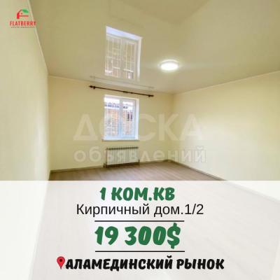 Продаю 1-комнатную квартиру, 25кв. м., этаж - 1/2, Аламединский рынок.