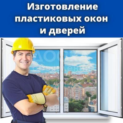 Изготовление пластиковых окон и дверей!