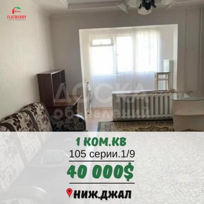 Продаю 1-комнатную квартиру, 33кв. м., этаж - 1/9, Джал.