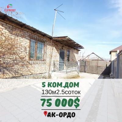 Продаю дом 5-ком. 130кв. м., этаж-1, 5-сот., стена кирпич, Ак-Ордо.