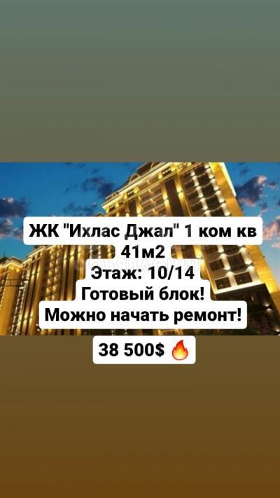 Продаю 1-комнатную квартиру, 42кв. м., этаж - 10/14, Джал.