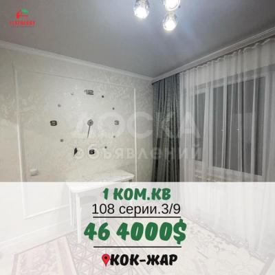 Продаю 1-комнатную квартиру, 48кв. м., этаж - 3/9, Кок-Жар.