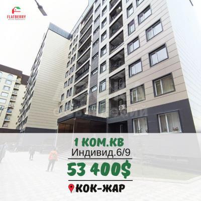 Продаю 1-комнатную квартиру, 46кв. м., этаж - 6/9, Кок-Жар.