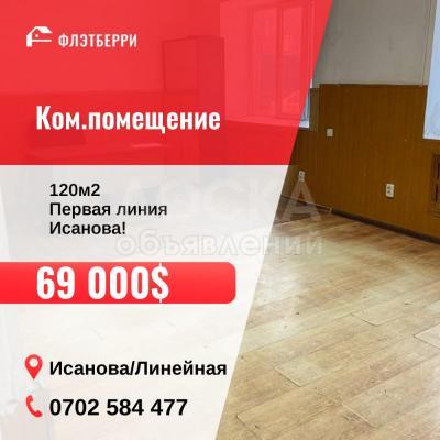 Продаю помещение свободного назначения 120кв. м., Исанова/Линейная.