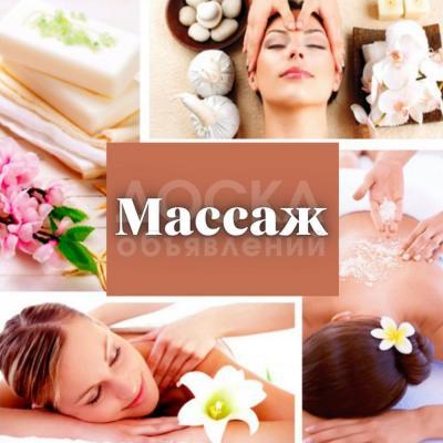 Лечебно-оздоровительный массаж!