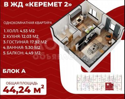 Продаю 1-комнатную квартиру, 44кв. м., этаж - 6/9, ак-шыйрак 44..