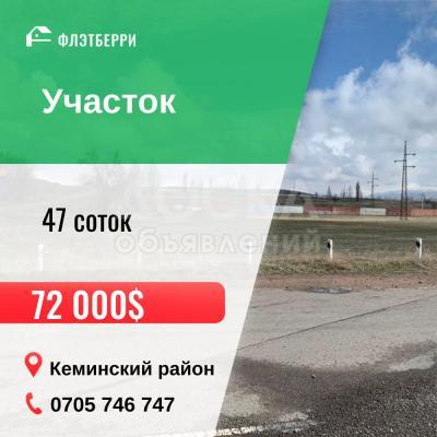 Продаю участок под строительство, 47 соток Кемин.