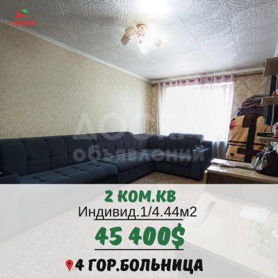 Продаю 2-комнатную квартиру, 44кв. м., этаж - 1/4, 4 гор больница.