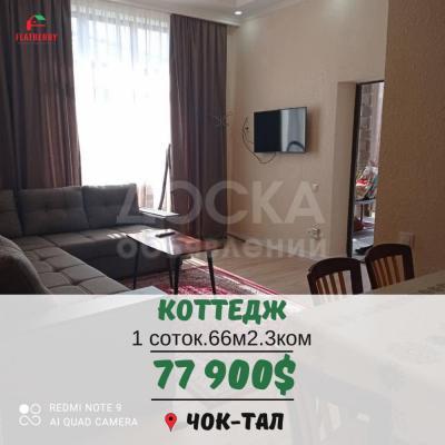 Продаю коттедж 3-ком. 66кв. м., этаж-1, 1-сот., стена кирпич, Чок-Тал.