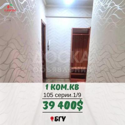 Продаю 1-комнатную квартиру, 33кв. м., этаж - 1/9, БГУ.