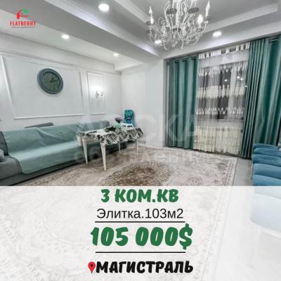 Продаю 3-комнатную квартиру, 103кв. м., этаж - 1/10, Магистраль.