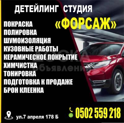 Детейлинг студия "Форсаж"
