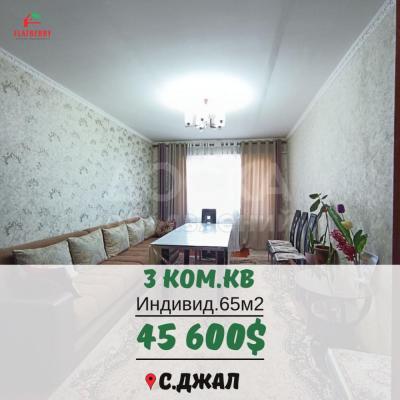 Продаю 3-комнатную квартиру, 65кв. м., этаж - 2/2, С.Джал.