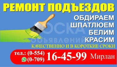 Ремонт Подъездов Бишкек