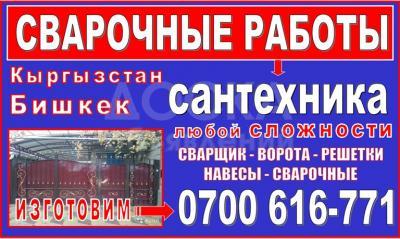 Сантехник. Сварщик. ворота,решетки,навесы, сварочные работы в Бишкек 0700 616771