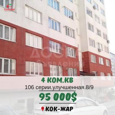Продаю 4-комнатную квартиру, 104кв. м., этаж - 8/9, Кок-Жар.