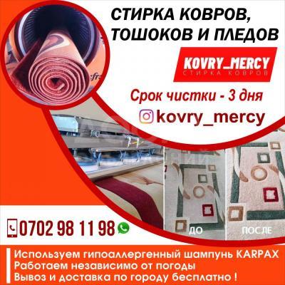 Стирка ковров, тошоков и пледов в Бишкеке!