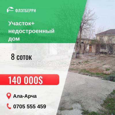 Продаю участок под строительство, 8 соток Ала-Арча.