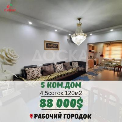 Продаю дом 5-ком. 120кв. м., этаж-1, 4.5-сот., стена кирпич, Рабочий городок.