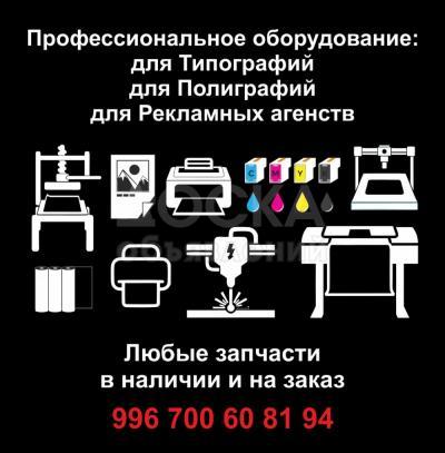 Профессиональное оборудование:
для Типографий 
для Полиграфий 
для Рекламных агенств