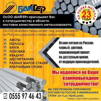 ОсОО» Байгер» приглашает Вас к сотрудничеству в области поставок качественного металлопроката.
