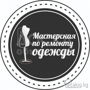 Требуется мастер по ремонту одежды