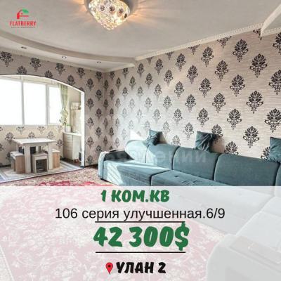 Продаю 1-комнатную квартиру, 44кв. м., этаж - 6/9, Улан 2.