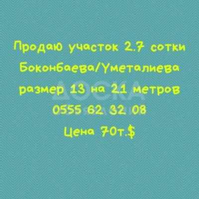 Продаю участок под строительство, 3 соток р-не ул.Боконбаева/ул.Уметалиева.