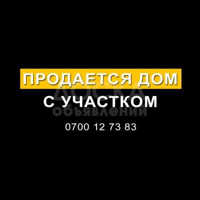 Продаю дом 4-ком. 120кв. м., этаж-1, 4.5-сот., стена кирпич,  г.Бишкек,ул кийизбаева 211а.