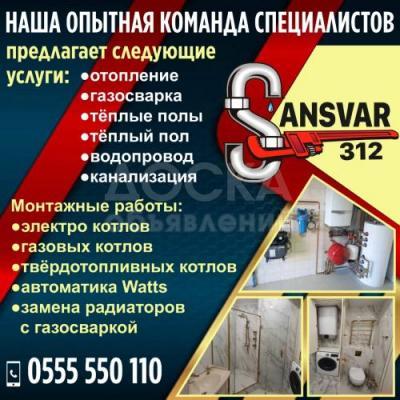 Сантехнические услуги