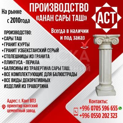 Производство сары таш, гранита, столешницы, плинтуса, перила и пр.