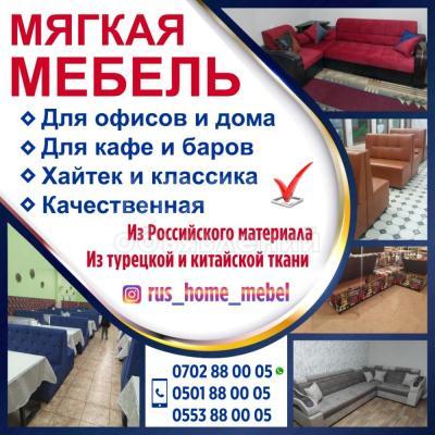 Мягкая мебель