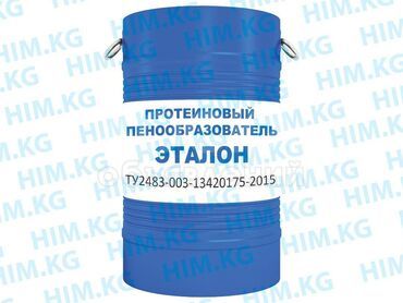 Пенообразователь белковый  "Эталон" (для пеногенераторов)