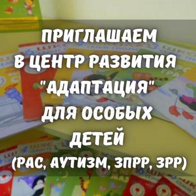 Приглашаем в центр развития @adaptation_kg для особых детей (РАС, аутизм, ДЦП).