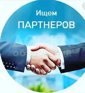 Ищем Бизнес- партнёров.