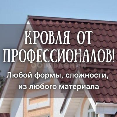 Кровля от профессионалов! Любой формы, сложности и материала!