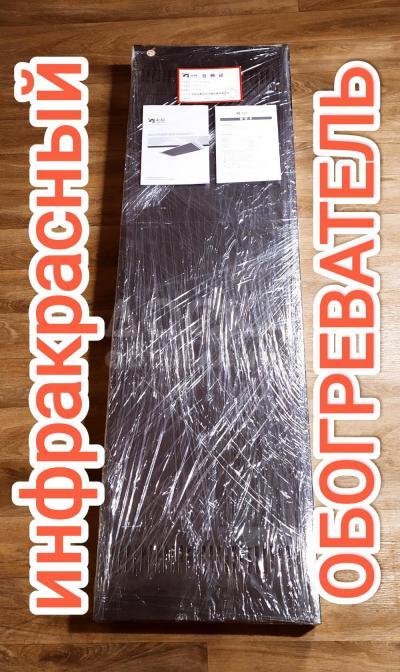 Инфракрасный обогреватель! 2 кВт ЭФФЕКТИВНОЙ МОЩНОСТИ!!!