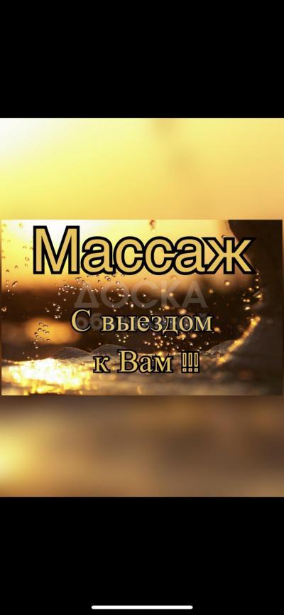 Чувственный массаж для Вас
Мои руки помогут Вам окунуться в мир расслабления и наполнения энергией одновременно. Подарите себе возможность почувствовать вкус жизни в полную силу 
Мастер массажа Байтик с многолетним стажем в лучших салонах Бишкека, Росси
