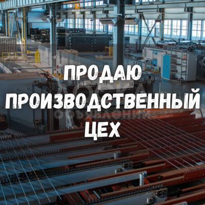 Продаю производственное помещение 630кв. м., ул. Дэн Сяопина, 1-я линия.