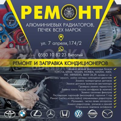 Качественный ремонт алюминиевых радиаторов, печек все марок