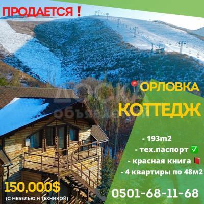 Продаю коттедж 6-ком. 193кв. м., этаж-1, 5,5-сот., стена другое, Орловка.