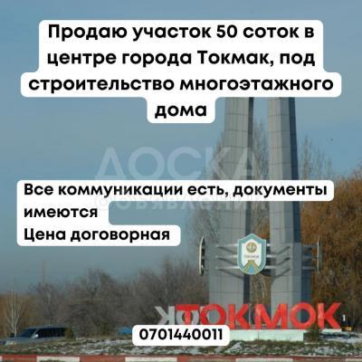 Продаю участок под строительство, 50 соток в центре города Токмак.
