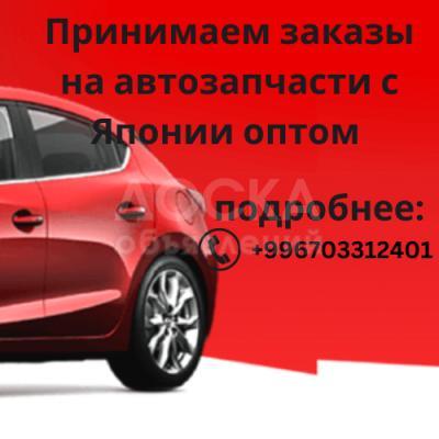 Принимаем заказы на автозапчасти с Японии оптом