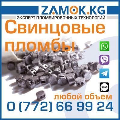 Свинцовые пломбы в Бишкеке ( Кыргызстане )